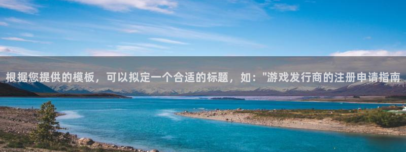 bg大游涂料(北京)有限公司：根据您提供的模板，可以拟定一个合适的标题，如：\