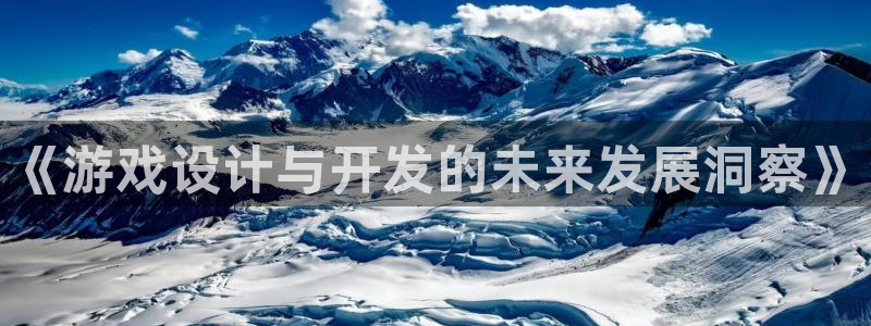 广州bg大游网络科技有限公司招聘：《游戏设计与开发的未来发展洞察》